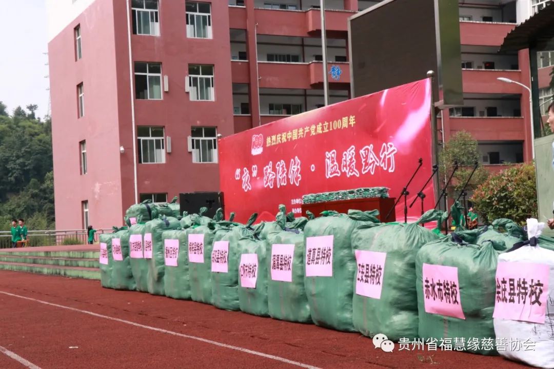 贵州福慧缘慈善协会“衣路陪伴·温暖黔行”(遵义站)(图10) 10.jpg